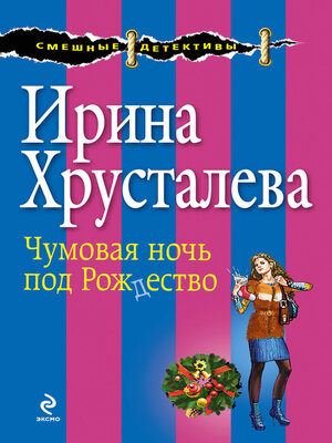cover image of Чумовая ночь под Рождество